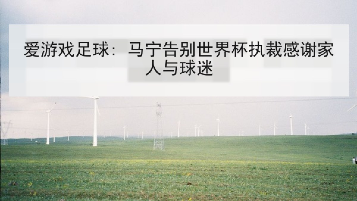 爱游戏足球: 马宁告别世界杯执裁感谢家人与球迷 爱游戏足球: 马宁告别世界杯执裁感谢家人与球迷