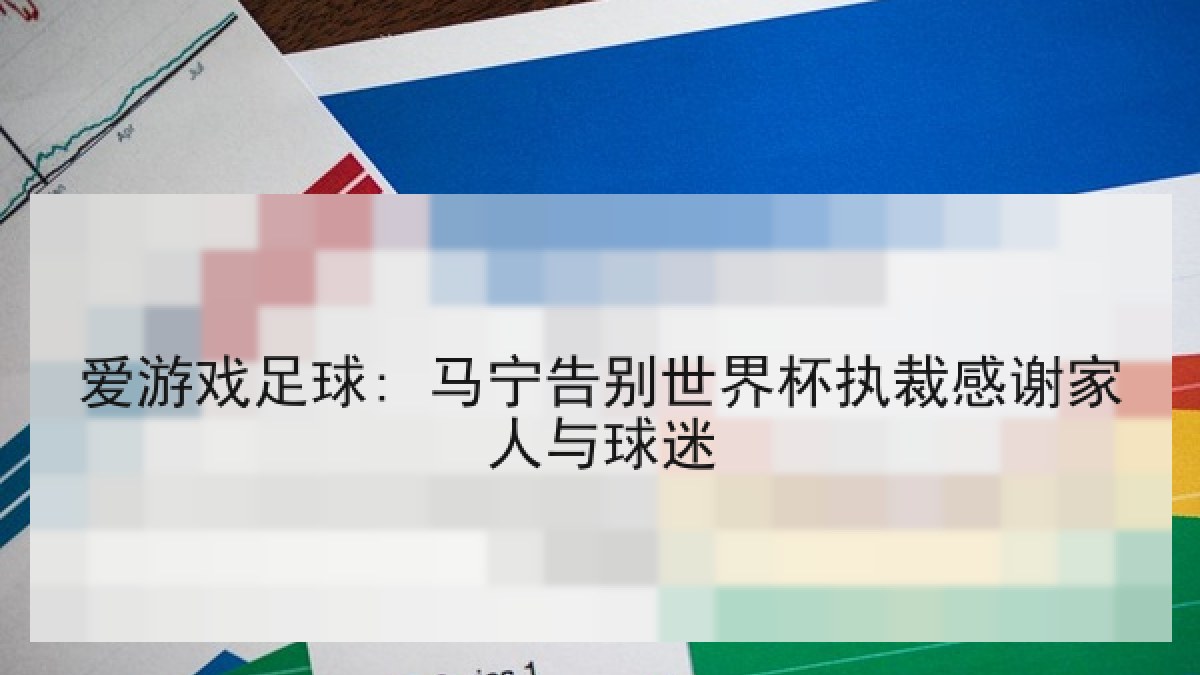 爱游戏足球: 马宁告别世界杯执裁感谢家人与球迷