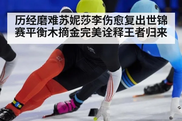 历经磨难苏妮莎李伤愈复出世锦赛平衡木摘金完美诠释王者归来