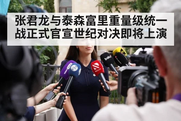 张君龙与泰森富里重量级统一战正式官宣世纪对决即将上演