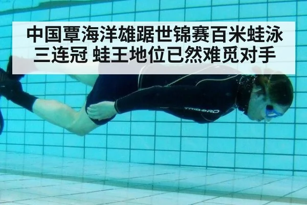 中国覃海洋雄踞世锦赛百米蛙泳三连冠 蛙王地位已然难觅对手