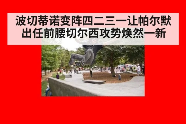 波切蒂诺变阵四二三一让帕尔默出任前腰切尔西攻势焕然一新