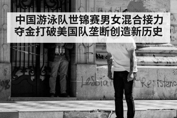 中国游泳队世锦赛男女混合接力夺金打破美国队垄断创造新历史