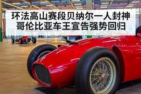 环法高山赛段贝纳尔一人封神 哥伦比亚车王宣告强势回归