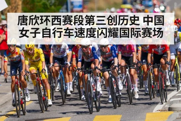 唐欣环西赛段第三创历史 中国女子自行车速度闪耀国际赛场