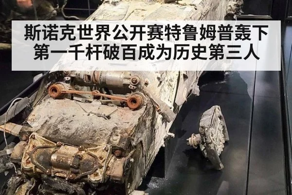 斯诺克世界公开赛特鲁姆普轰下第一千杆破百成为历史第三人