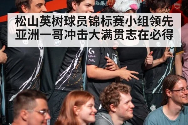 松山英树球员锦标赛小组领先 亚洲一哥冲击大满贯志在必得